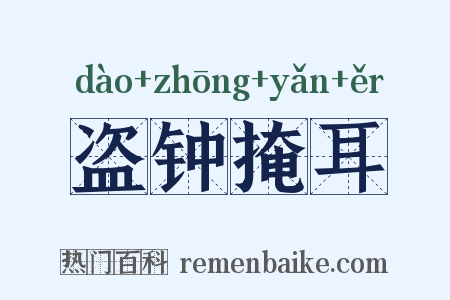 盗钟掩耳是什么意思的图片
